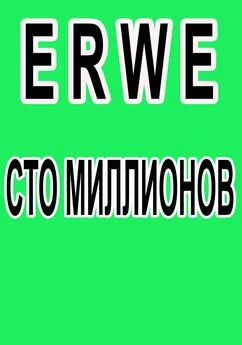 Роман Воликов - Сто миллионов