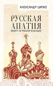 Александр Ципко - Русская апатия. Имеет ли Россия будущее