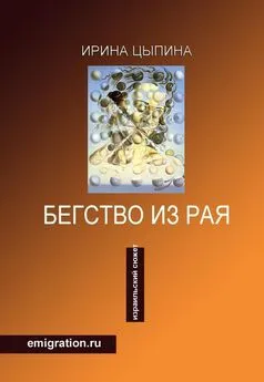 Ирина Цыпина - Бегство из рая. Emigration.ru (сборник)