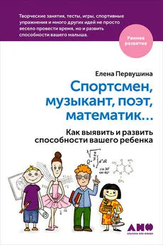 Елена Первушина - Спортсмен, музыкант, поэт, математик… Как выявить и развить способности вашего ребенка