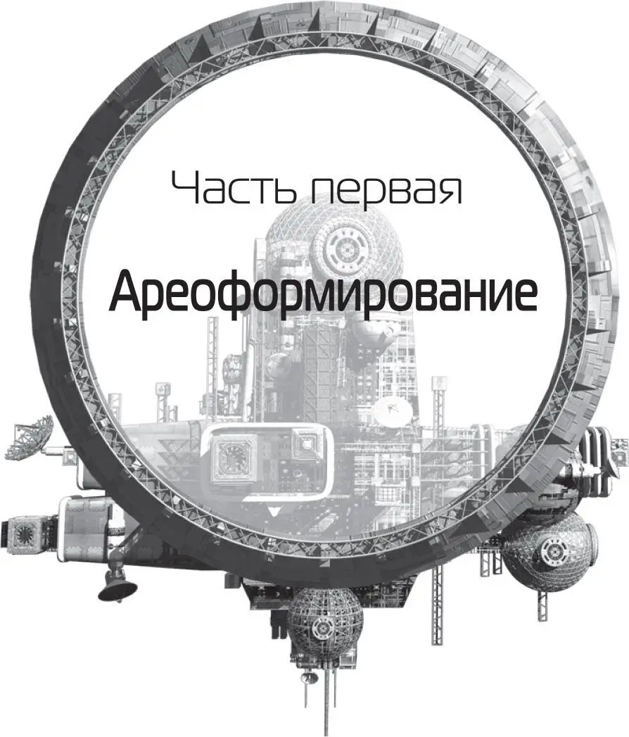 Часть первая Ареоформирование Смысл не в том чтобы создать вторую Землю Не - фото 2