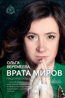 Ольга Веремеева - Врата миров. Практическая магия