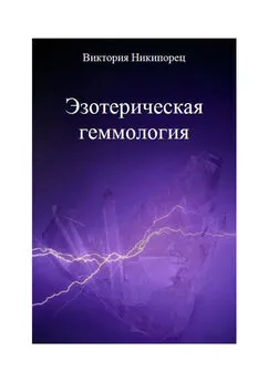 Виктория Никипорец - Эзотерическая геммология