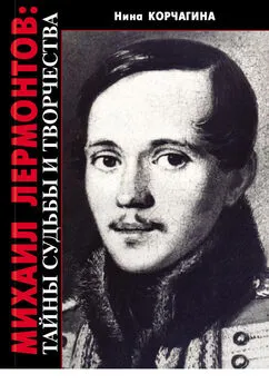 Нина Корчагина - Михаил Лермонтов: тайны судьбы и творчества