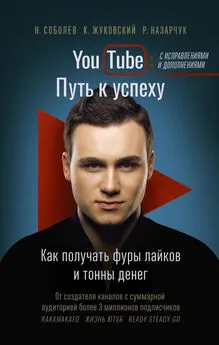 Николай Соболев - YouTube. Путь к успеху. Как получать фуры лайков и тонны денег