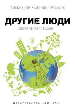 Александр Калинин-Русаков - Другие люди (сборник)