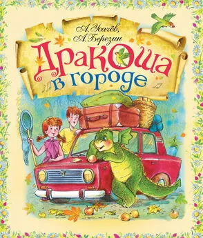 Андрей Усачев - Дракоша в городе