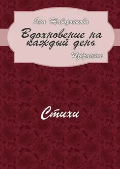 Яна Жаворонкова - Вдохновение на каждый день. Избранное. Стихи