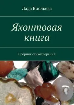 Лада Виольева - Яхонтовая книга. Сборник стихотворений