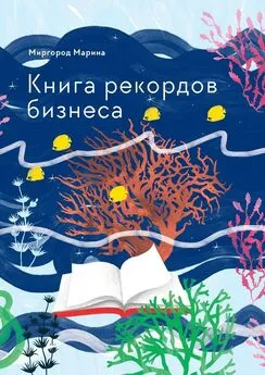 Марина Миргород - Книга рекордов бизнеса