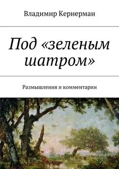 Владимир Кернерман - Под «зеленым шатром». Размышления и комментарии