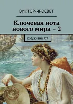 Виктор-Яросвет - Ключевая нота нового мира – 2. Код жизни 777