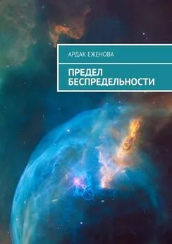 Ардак Еженова - Предел беспредельности