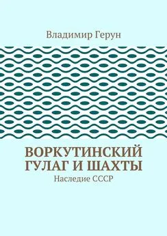 Владимир Герун - Воркутинский ГУЛАГ и шахты. Наследие СССР