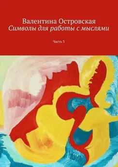 Валентина Островская - Символы для работы с мыслями. Часть 3