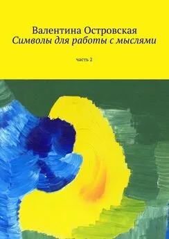 Валентина Островская - Символы для работы с мыслями. Часть 2