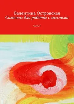 Валентина Островская - Символы для работы с мыслями. Часть 7