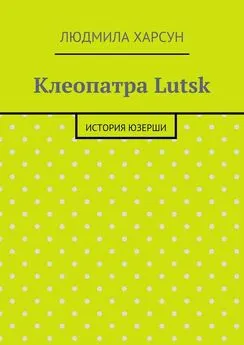 Людмила Харсун - Клеопатра Lutsk. История юзерши