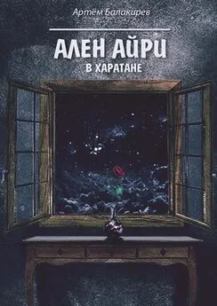 Артём Балакирев - Ален Айри в Харатане