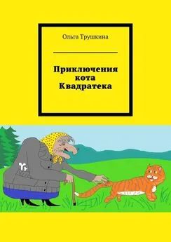Ольга Трушкина - Приключения кота Квадратека
