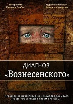 Руслана Визбор - Диагноз «Вознесенского»