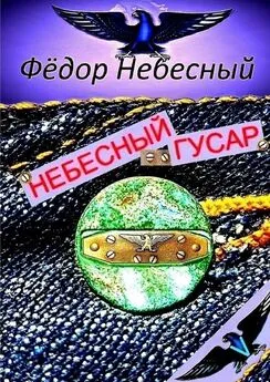 Фёдор Небесный - Небесный гусар. Кавер-поэма