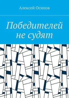 Алексей Осипов - Победителей не судят