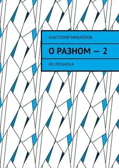 Анатолий Михайлов - О разном – 2. Из Луганска