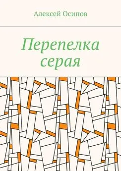 Алексей Осипов - Перепелка серая