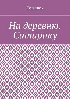 Корешок - На деревню. Сатирику