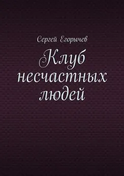 Сергей Егорычев - Клуб несчастных людей