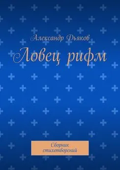 Александр Дьяков - Ловец рифм. Сборник стихотворений