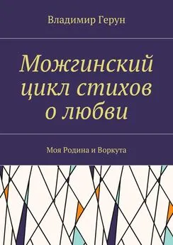 Владимир Герун - Можгинский цикл стихов о любви. Моя Родина и Воркута