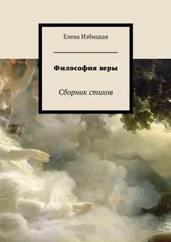 Елена Избицкая - Философия веры. Сборник стихов