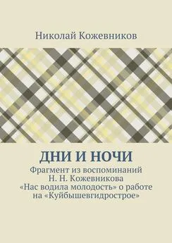 Николай Кожевников - Дни и ночи. Фрагмент из воспоминаний Н. Н. Кожевникова «Нас водила молодость» о работе на «Куйбышевгидрострое»