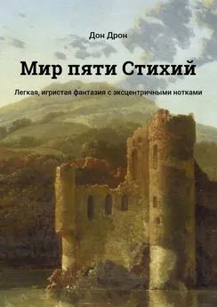 Дон Дрон - Мир пяти Стихий. Легкая, игристая фантазия с эксцентричными нотками