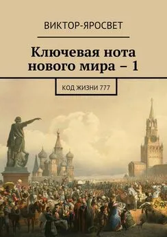 Виктор-Яросвет - Ключевая нота нового мира – 1. Код жизни 777