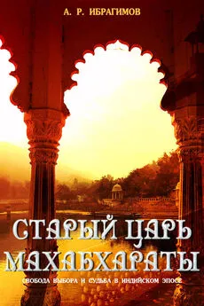 А. Ибрагимов - Cтарый царь Махабхараты. Свобода выбора и судьбa в индийском эпосe
