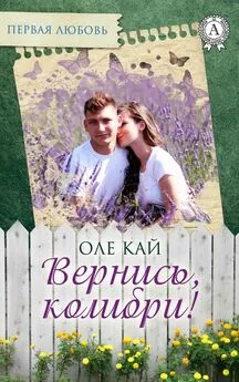 Оле Кай - Вернись, колибри!