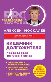 Алексей Москалев - Кишечник долгожителя. 7 принципов диеты, замедляющей старение