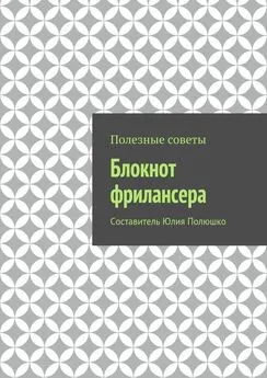 Коллектив авторов - Блокнот фрилансера