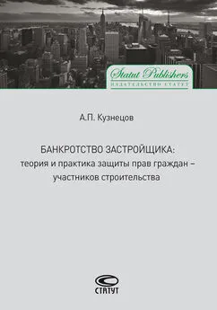 Алексей Кузнецов - Банкротство застройщика. Теория и практика защиты прав граждан – участников строительства