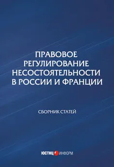 Сборник статей - Правовое регулирование несостоятельности в России и Франции