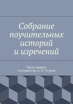 Коллектив авторов - Собрание поучительных историй и изречений. Часть первая