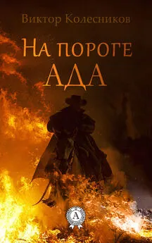 Виктор Колесников - На пороге ада