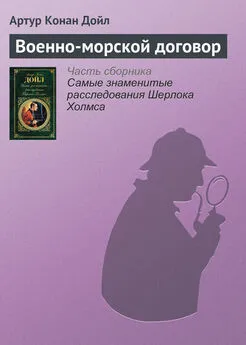 Артур Дойл - Военно-морской договор