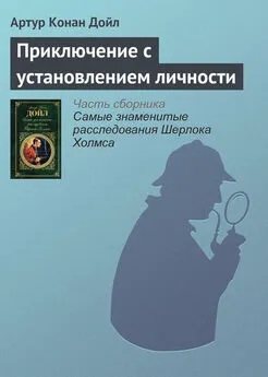 Артур Дойл - Приключение с установлением личности