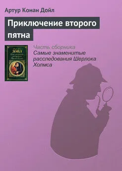 Артур Дойл - Приключение второго пятна