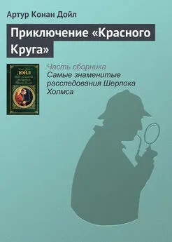 Артур Дойл - Приключение «Красного Круга»