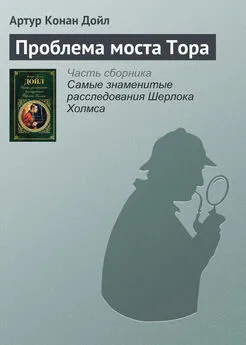 Артур Дойл - Проблема моста Тора